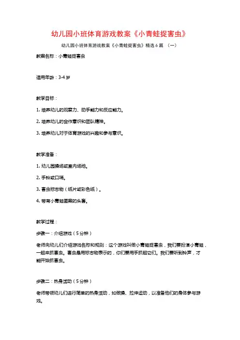 幼儿园小班体育游戏教案《小青蛙捉害虫》6篇