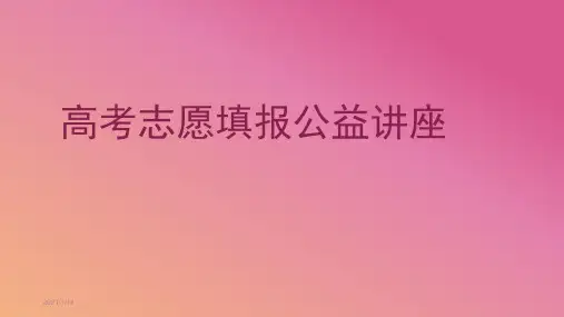 高考志愿填报公益讲座 2020.4.21