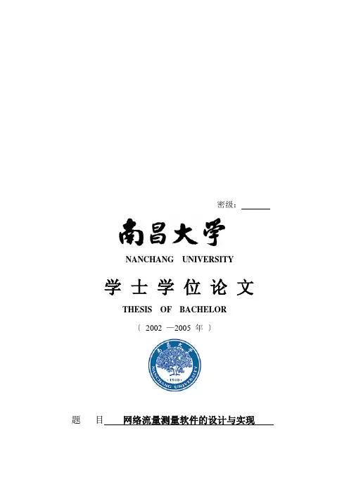 学位论文之网络流量测量软件的设计与实现(2021整理)