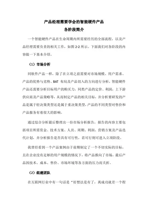 产品经理需要学会的智能硬件产品各阶段简介