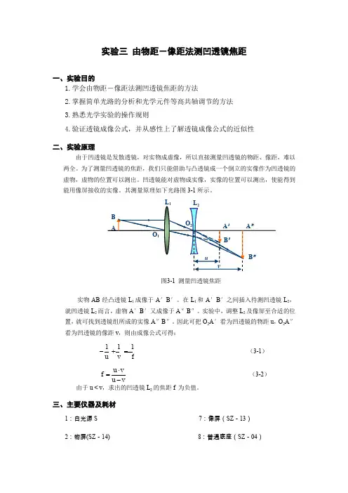 由物距-像距法测凹透镜焦距