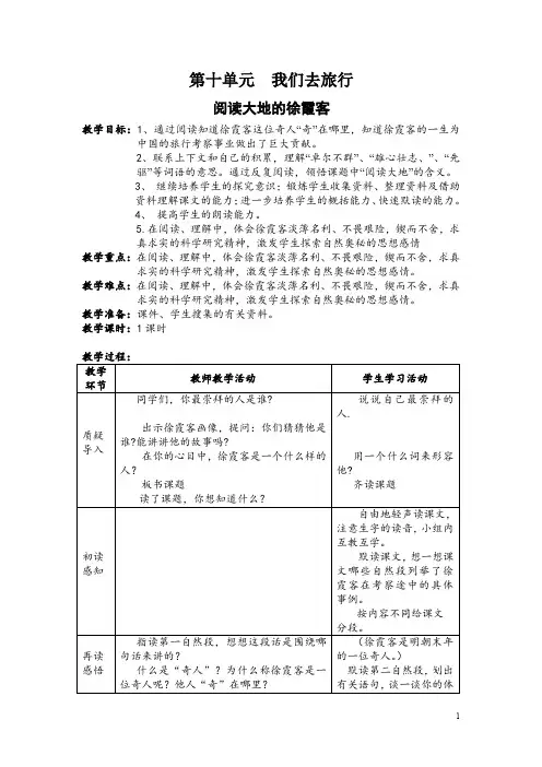 【北师大版】五年级下册语文：阅读大地的徐霞客  教案