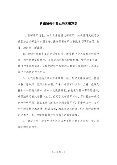新疆葡萄干的正确食用方法