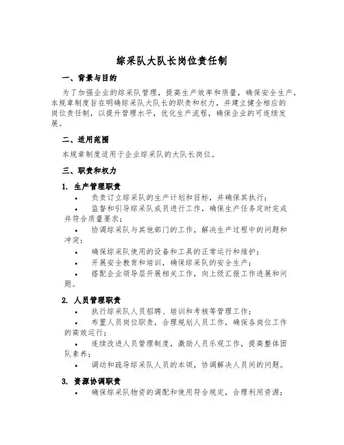 综采队大队长岗位责任制