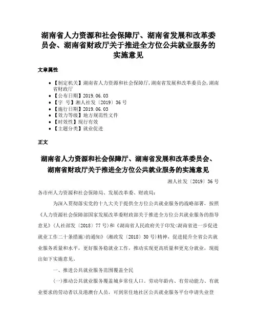 湖南省人力资源和社会保障厅、湖南省发展和改革委员会、湖南省财政厅关于推进全方位公共就业服务的实施意见