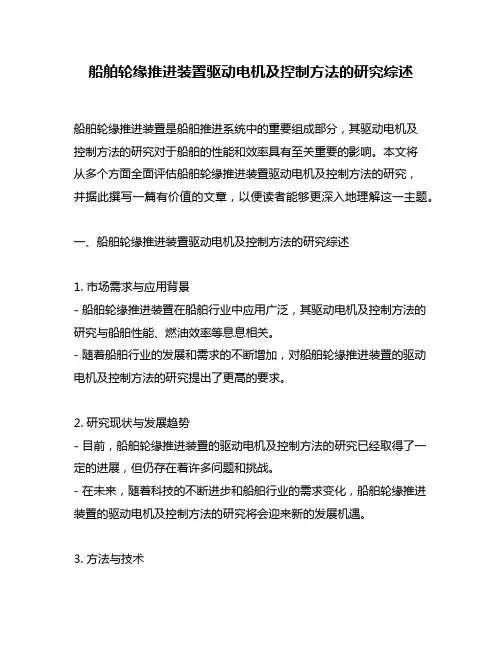 船舶轮缘推进装置驱动电机及控制方法的研究综述