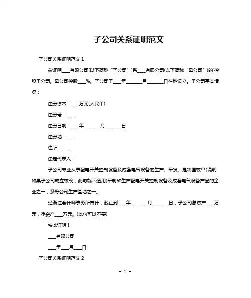 子公司关系证明范文