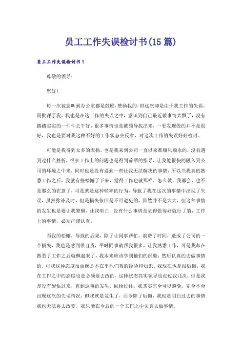 员工工作失误检讨书(15篇)