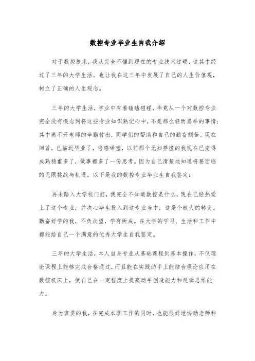 数控专业毕业生自我介绍（四篇）