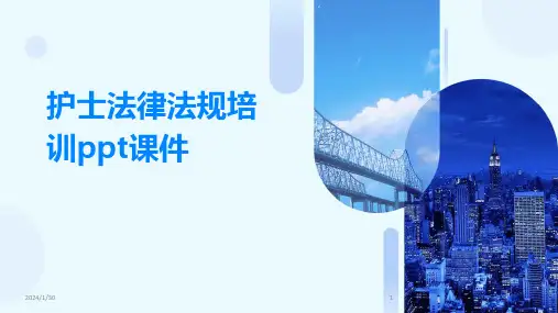 护士法律法规培训ppt课件
