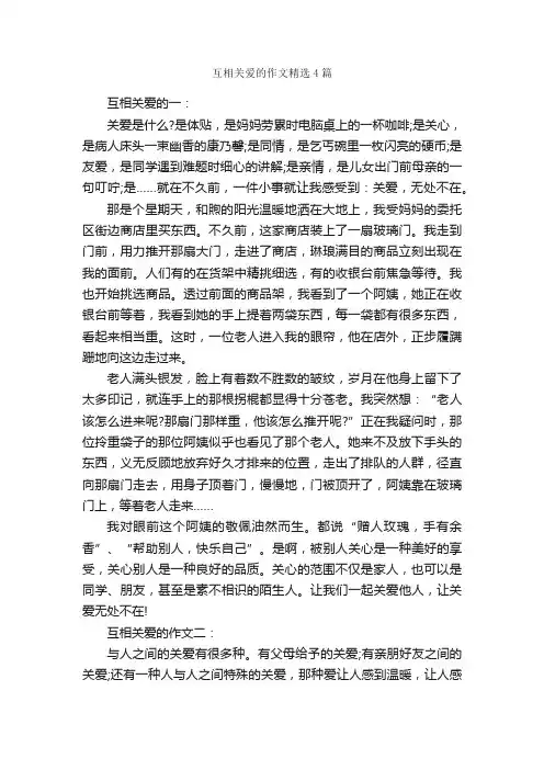 互相关爱的作文精选4篇_小学五年级作文_