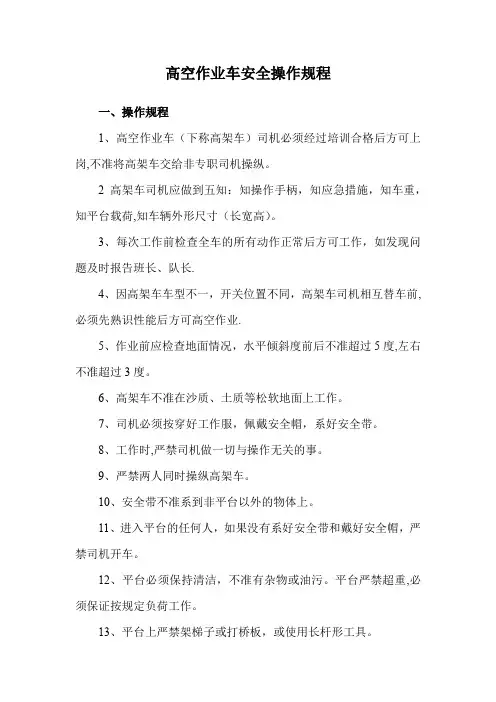高空作业车安全操作规程