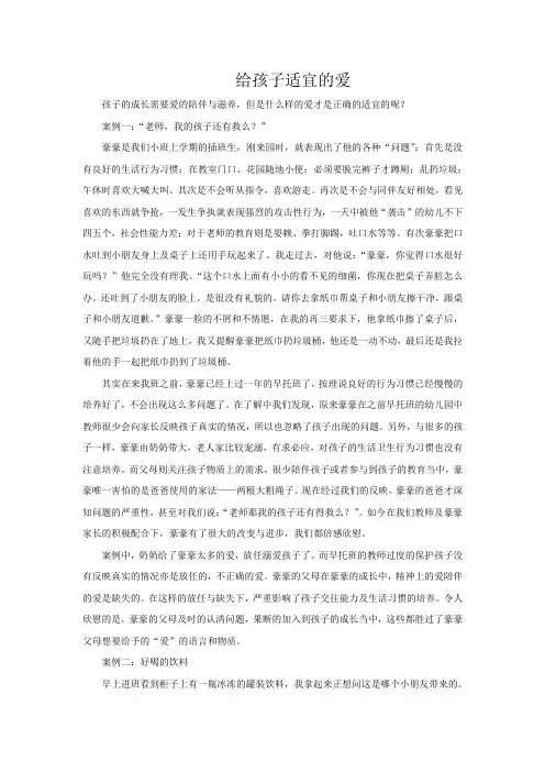 给孩子适宜的爱  案例 夏秋媛