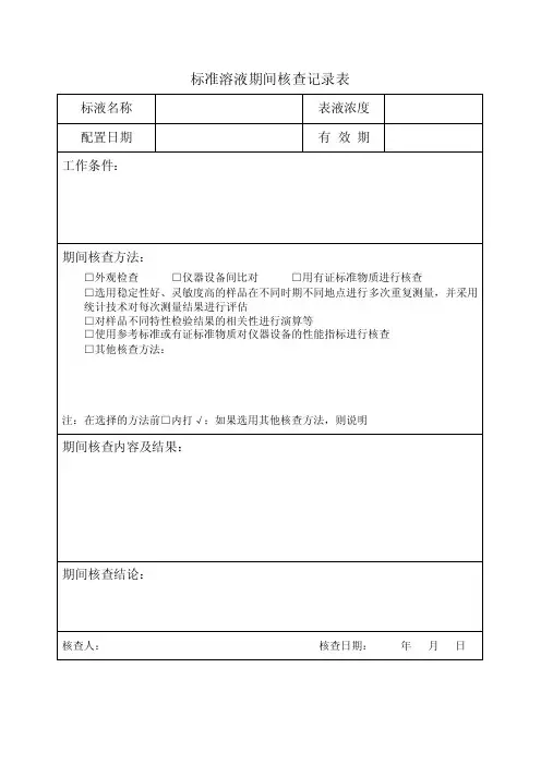 标准溶液期间核查记录表
