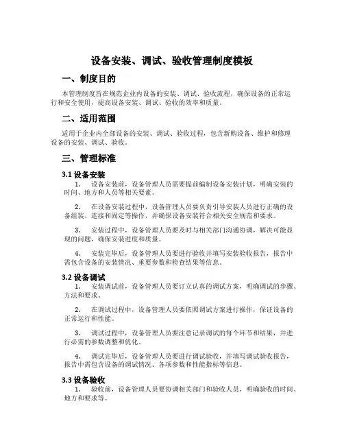设备安装、调试、验收管理制度模板