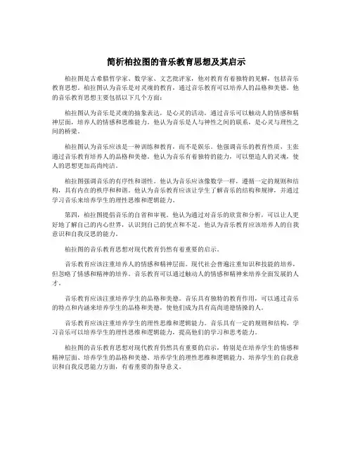 简析柏拉图的音乐教育思想及其启示