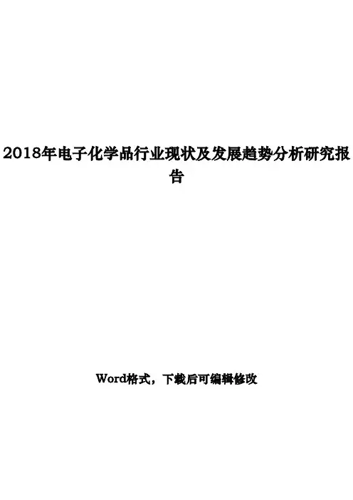 2018年电子化学品行业发展趋势分析研究报告