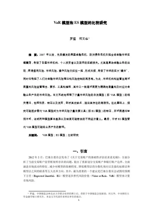 VaR模型和ES模型的比较研究3