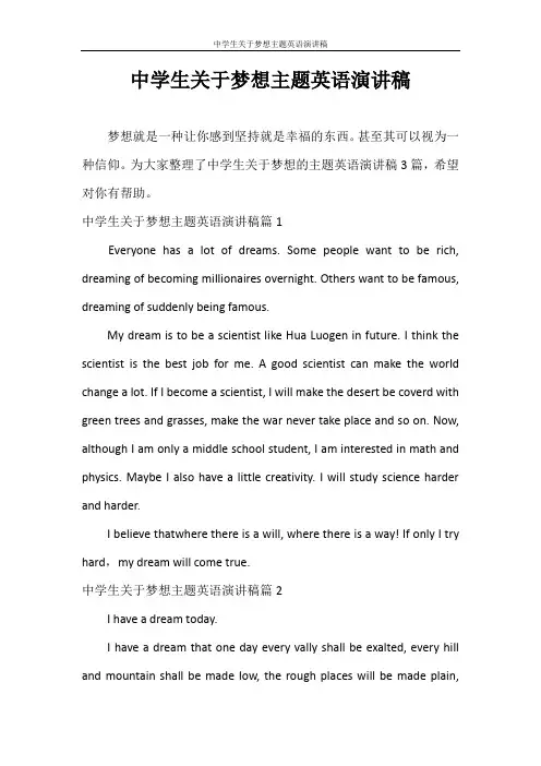 演讲稿 中学生关于梦想主题英语演讲稿