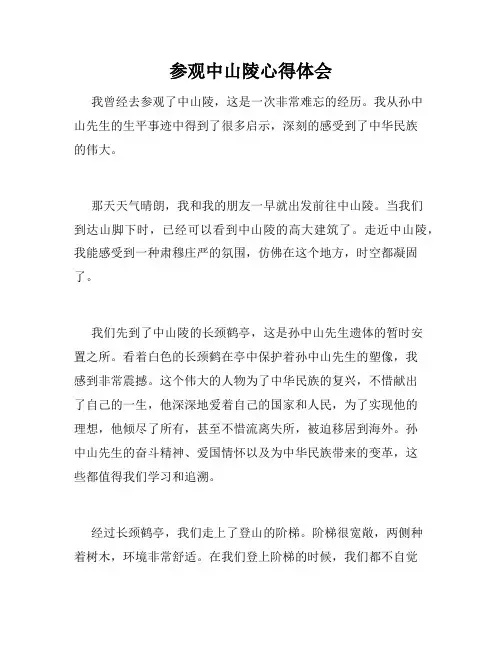 参观中山陵心得体会