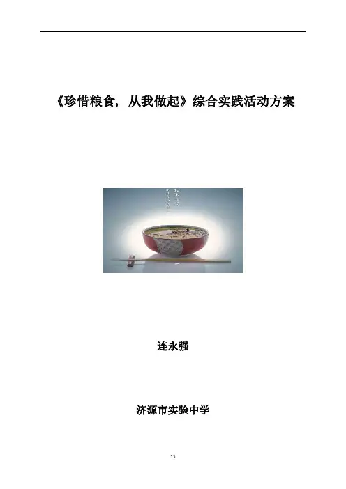 《珍惜粮食  从我做起》综合实践方案