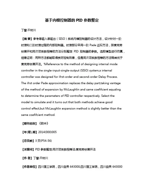基于内模控制器的PID参数整定