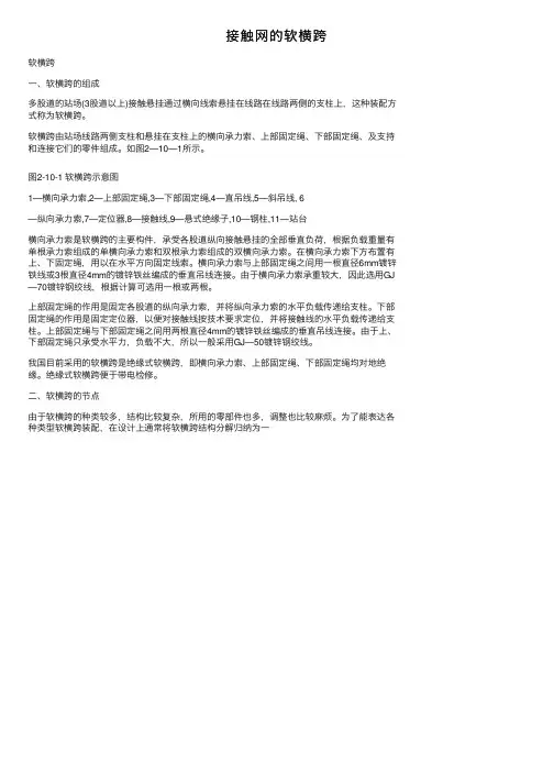 接触网的软横跨