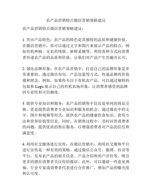 农产品营销特点微店营销策略建议