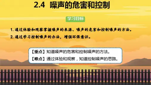 2.4噪声的危害和控制 课件(共25张PPT)人教版 八年级上册