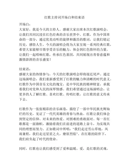 红歌主持词开场白和结束语
