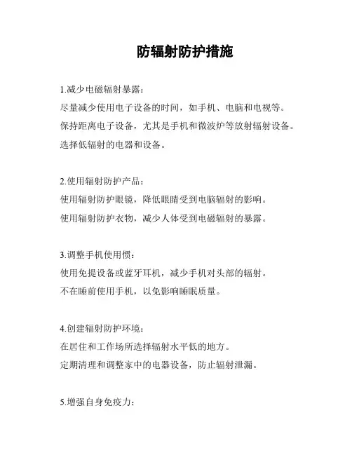 防辐射防护措施