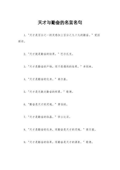 天才与勤奋的名言名句