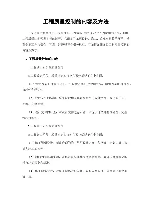工程质量控制的内容及方法