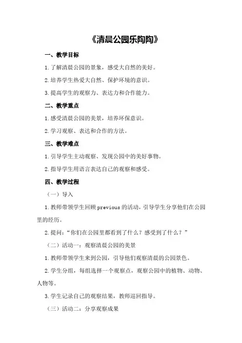 大班社会教案及教学反思《清晨公园乐陶陶》