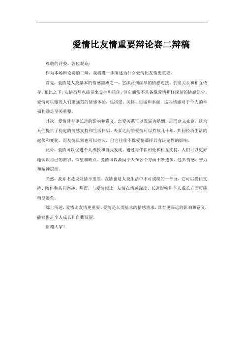爱情比友情重要辩论赛二辩稿