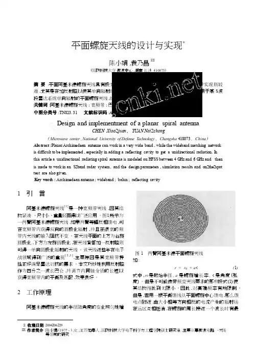 平面螺旋天线的设计与实现