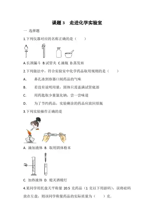 九年级化学人教版上册1.3走进化学实验室 同步练习 有答案