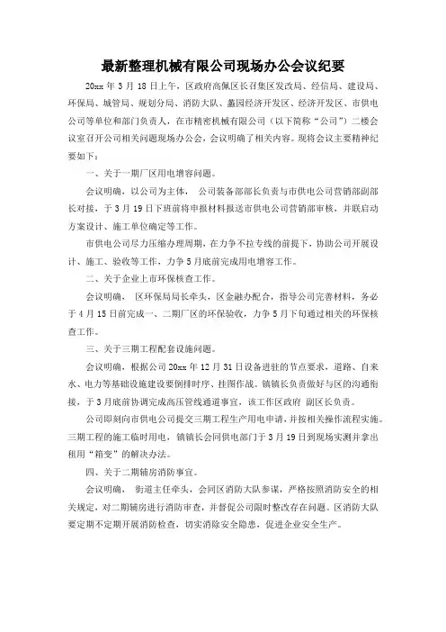 最新整理机械有限公司现场办公会议纪要.docx