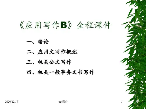 应用写作 全程 ppt课件
