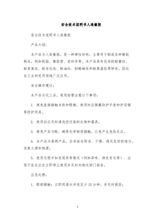 安全技术说明书人造橡胶
