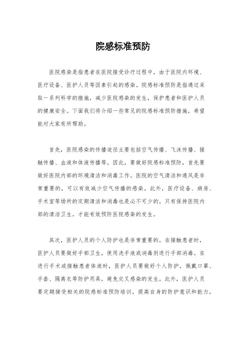 院感标准预防