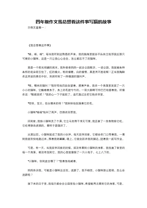 四年级作文我总想着这件事写猫的故事