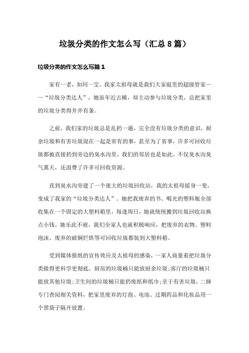垃圾分类的作文怎么写(汇总8篇)