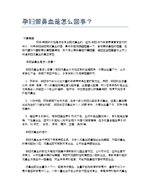 孕妇留鼻血是怎么回事？【母婴健康常识】