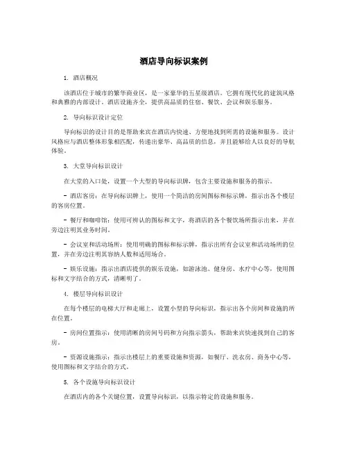 酒店导向标识案例