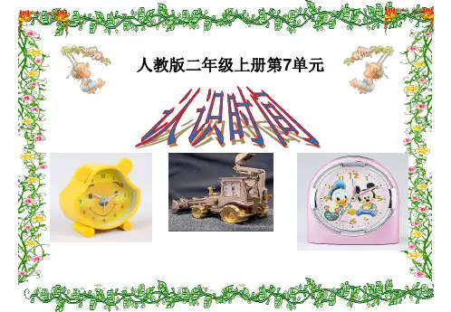 人教版《认识时间》优质课件5