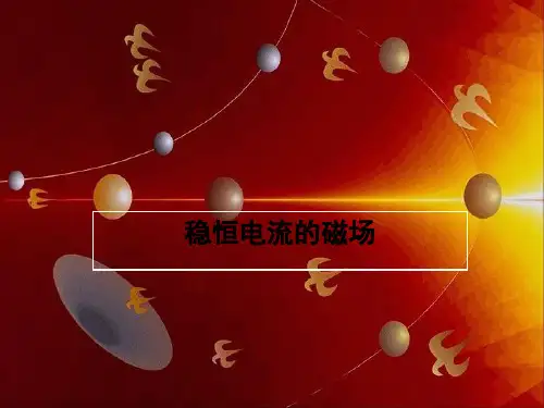 大学物理稳恒磁场课件