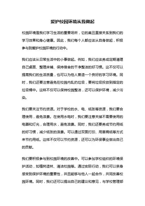 爱护校园环境从我做起