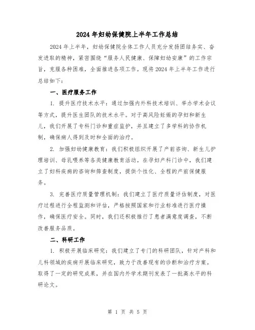 2024年妇幼保健院上半年工作总结(2篇)