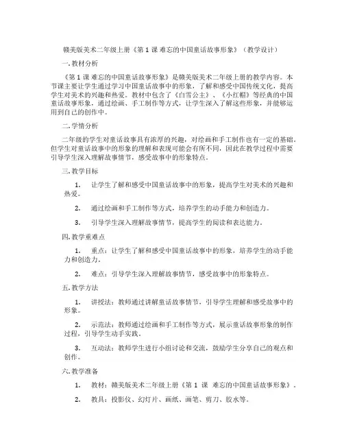赣美版美术二年级上册《第1课 难忘的中国童话故事形象》(教学设计)